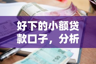 好下的小额贷款口子，分析五个2025最新99贷款平台