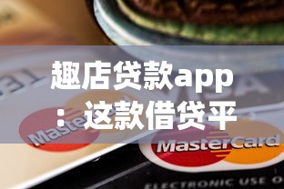 趣店贷款app：这款借贷平台靠谱吗