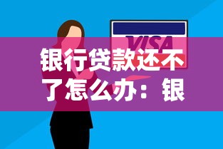 银行贷款还不了怎么办：银行贷款逾期如何应对