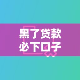 黑了贷款必下口子，介绍五个2025最新企业网贷平台