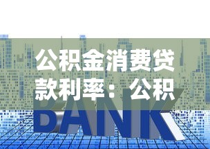 公积金消费贷款利率：公积金利率下调后如何计算月供