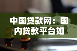 中国贷款网：国内贷款平台如何选择最合适