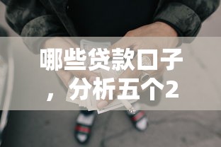 哪些贷款口子，分析五个2025最新容易下款的网贷口子
