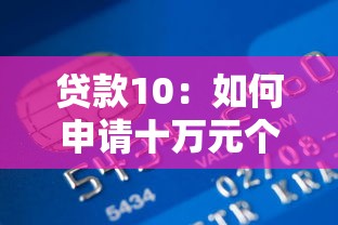 贷款10：如何申请十万元个人信用贷款