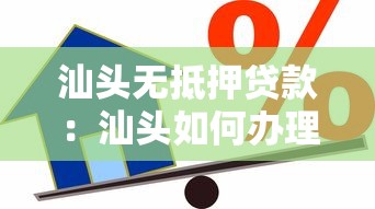 汕头无抵押贷款：汕头如何办理免担保信用贷款