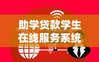 助学贷款学生在线服务系统：如何在线查询助学贷款信息