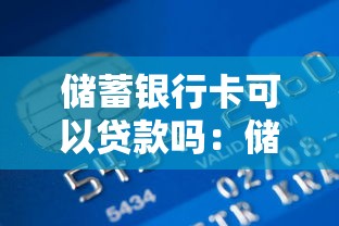 储蓄银行卡可以贷款吗：储蓄卡能直接申请贷款吗