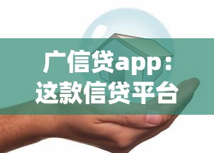 广信贷app：这款信贷平台是否安全可靠