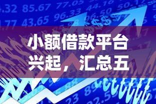 小额借款平台兴起，汇总五个2025最新年纪65能贷款的平台