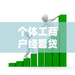 个体工商户经营贷款：小商户如何申请资金周转贷款
