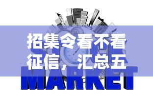 招集令看不看征信，汇总五个2025最新黑网贷口子大全