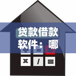 贷款借款软件：哪些平台能快速解决资金需求