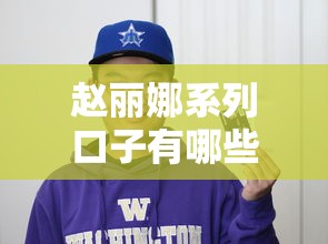 赵丽娜系列口子有哪些，探讨五款2025最新良心贷款平台