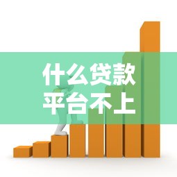 什么贷款平台不上征信：哪些借款渠道不影响信用记录