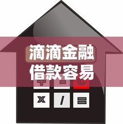 滴滴金融借款容易吗，同城五个2025最新利息低的网贷平台