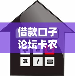 借款口子论坛卡农，汇总五个2025最新为借款平台借钱不通过