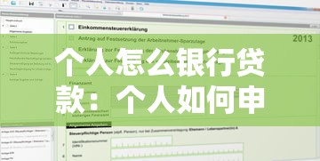 个人怎么银行贷款：个人如何申请银行借款
