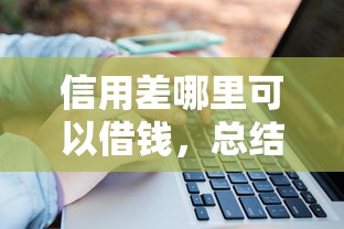 信用差哪里可以借钱，总结五个2025最新大学生借钱平台