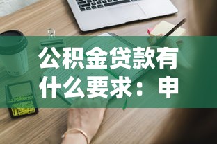 公积金贷款有什么要求：申请公积金贷款需满足哪些条件