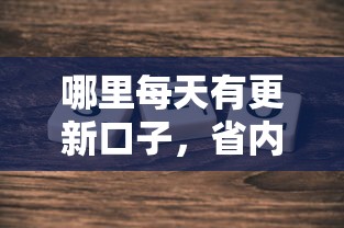 哪里每天有更新口子，省内五个2025最新360借钱平台
