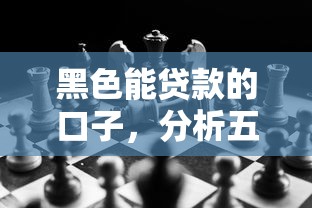 黑色能贷款的口子，分析五个2025最新网上借钱平台好