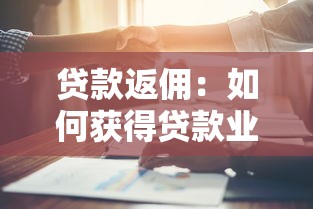 贷款返佣：如何获得贷款业务的额外收益