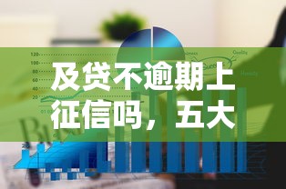 及贷不逾期上征信吗，五大2025最新通过高的借款平台