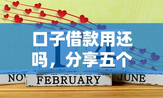 口子借款用还吗，分享五个2025最新好借的网贷平台