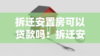 拆迁安置房可以贷款吗：拆迁安置房如何申请银行贷款