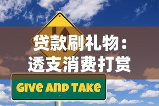 贷款刷礼物：透支消费打赏是否理性