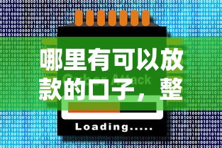 哪里有可以放款的口子，整合5个2025最新网贷大平台