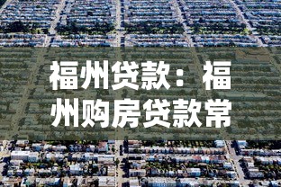福州贷款：福州购房贷款常见问题有哪些
