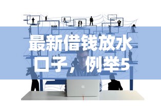 最新借钱放水口子，例举5个2025最新企业贷款平台好