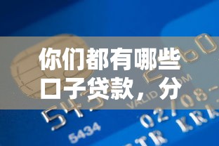 你们都有哪些口子贷款，分析五个2025最新2020年12月容易下款的口子