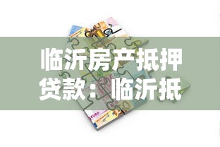 临沂房产抵押贷款：临沂抵押房产贷款审批难度大吗