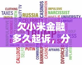 欠小米金融多久起诉，分析五个2025最新平台公司贷款