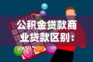 公积金贷款商业贷款区别：买房贷款选公积金还是商业贷好