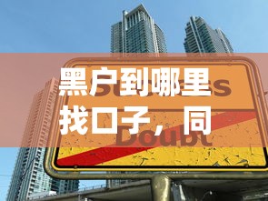 黑户到哪里找口子，同城五个2025最新阿里巴巴贷款平台