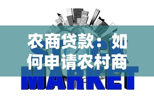 农商贷款：如何申请农村商业银行的信用贷款