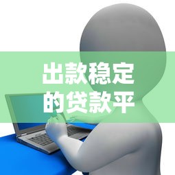 出款稳定的贷款平台，汇总五个2025最新花户必下款的口子