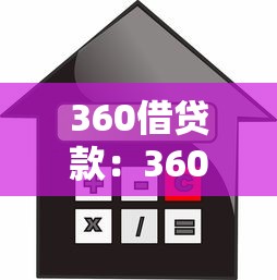 360借贷款：360借贷产品如何申请使用