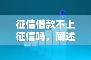 征信借款不上征信吗，阐述5家2025最新平台不看征信不看负债好下款