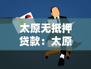 太原无抵押贷款：太原无抵押贷款申请有哪些条件