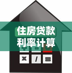 住房贷款利率计算：房贷月供如何计算更划算