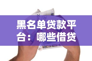 黑名单贷款平台：哪些借贷机构被列入风险警示名单