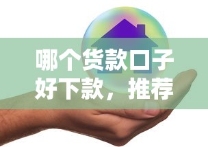 哪个货款口子好下款，推荐五个2025最新不看信用一定能下款的贷款平台