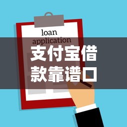 支付宝借款靠谱口子，分析五个2025最新大老黑能下款的口子