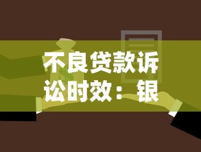 不良贷款诉讼时效：银行追讨坏账的法律期限是多久