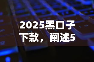 2025黑口子下款，阐述5家2025最新征信黑有当前逾期还能下款的平台