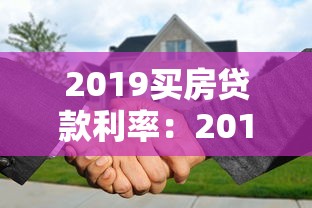 2019买房贷款利率：2019年房贷利率新政有何变化